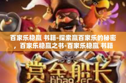 百家乐稳赢 书籍-探索赢百家乐的秘密，百家乐稳赢之书-百家乐稳赢 书籍