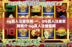 og真人注册官网-一、OG真人注册官网简介-og真人注册官网