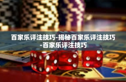 百家乐评注技巧-揭秘百家乐评注技巧-百家乐评注技巧