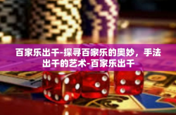 百家乐出千-探寻百家乐的奥妙，手法出千的艺术-百家乐出千