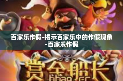 百家乐作假-揭示百家乐中的作假现象-百家乐作假