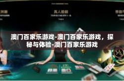 澳门百家乐游戏-澳门百家乐游戏，探秘与体验-澳门百家乐游戏