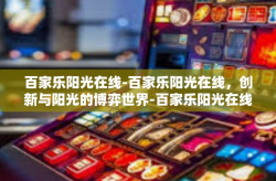 百家乐阳光在线-百家乐阳光在线，创新与阳光的博弈世界-百家乐阳光在线
