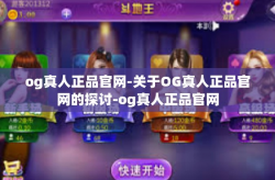 og真人正品官网-关于OG真人正品官网的探讨-og真人正品官网