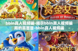 bbin真人视频骗-揭示bbin真人视频骗局的真面目-bbin真人视频骗