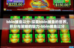 bbin捕鱼以分-探索bbin捕鱼的世界，积分与策略的魅力-bbin捕鱼以分
