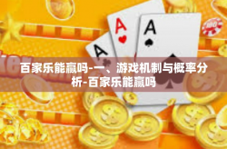 百家乐能赢吗-一、游戏机制与概率分析-百家乐能赢吗