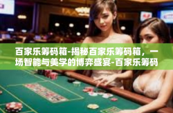 百家乐筹码箱-揭秘百家乐筹码箱，一场智能与美学的博弈盛宴-百家乐筹码箱