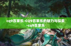 cq9百家乐-CQ9百家乐的魅力与探索-cq9百家乐