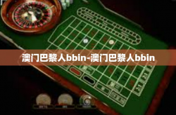澳门巴黎人bbin-澳门巴黎人bbin