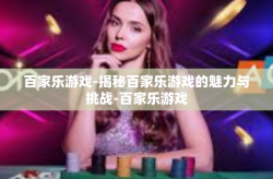 百家乐游戏-揭秘百家乐游戏的魅力与挑战-百家乐游戏