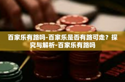 百家乐有路吗-百家乐是否有路可走？探究与解析-百家乐有路吗