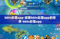 bbin彩票app-探索bbin彩票app的世界-bbin彩票app