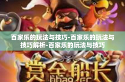 百家乐的玩法与技巧-百家乐的玩法与技巧解析-百家乐的玩法与技巧