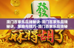 澳门百家乐赢钱秘诀-澳门百家乐赢钱秘诀，策略与技巧-澳门百家乐赢钱秘诀