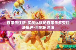 百家乐注法-实战纵横论百家乐多变注法概述-百家乐注法