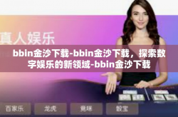 bbin金沙下载-bbin金沙下载，探索数字娱乐的新领域-bbin金沙下载