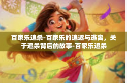 百家乐追杀-百家乐的追逐与逃离，关于追杀背后的故事-百家乐追杀