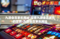 九游会百家乐网址-探索九游会百家乐的世界-九游会百家乐网址