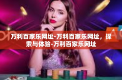 万利百家乐网址-万利百家乐网址，探索与体验-万利百家乐网址