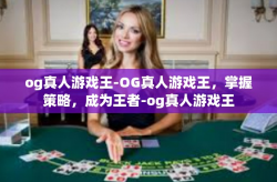 og真人游戏王-OG真人游戏王，掌握策略，成为王者-og真人游戏王