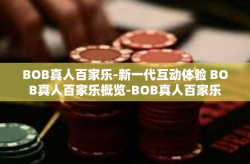 BOB真人百家乐-新一代互动体验 BOB真人百家乐概览-BOB真人百家乐