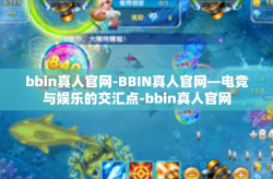 bbin真人官网-BBIN真人官网—电竞与娱乐的交汇点-bbin真人官网