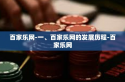 百家乐网-一、百家乐网的发展历程-百家乐网