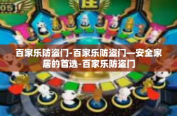百家乐防盗门-百家乐防盗门—安全家居的首选-百家乐防盗门