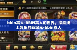 bbin真人-BBIN真人的世界,探索线上娱乐的新纪元-bbin真人