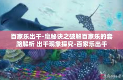 百家乐出千-赢秘诀之破解百家乐的套路解析 出千现象探究-百家乐出千