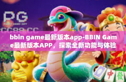 bbin game最新版本app-BBIN Game最新版本APP，探索全新功能与体验-bbin game最新版本app