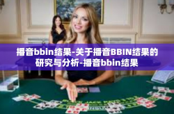 播音bbin结果-关于播音BBIN结果的研究与分析-播音bbin结果