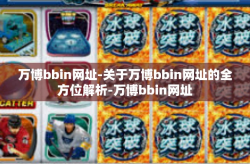 万博bbin网址-关于万博bbin网址的全方位解析-万博bbin网址