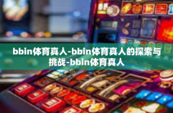 bbin体育真人-bbin体育真人的探索与挑战-bbin体育真人