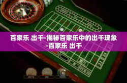 百家乐 出千-揭秘百家乐中的出千现象-百家乐 出千