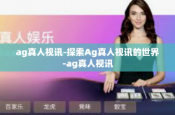 ag真人视讯-探索Ag真人视讯的世界-ag真人视讯