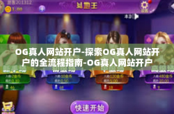 OG真人网站开户-探索OG真人网站开户的全流程指南-OG真人网站开户