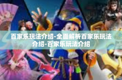 百家乐玩法介绍-全面解析百家乐玩法介绍-百家乐玩法介绍