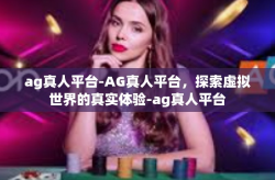 ag真人平台-AG真人平台，探索虚拟世界的真实体验-ag真人平台