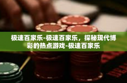 极速百家乐-极速百家乐，探秘现代博彩的热点游戏-极速百家乐