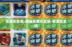 百家乐玄机-揭秘百家乐玄机-百家乐玄机