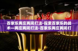 百家乐两庄两闲打法-探索百家乐的战术—两庄两闲打法-百家乐两庄两闲打法