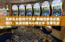 百家乐必胜技巧文章-揭秘百家乐必胜技巧，实战攻略与心得分享-百家乐必胜技巧文章