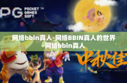 网络bbin真人-网络BBIN真人的世界-网络bbin真人