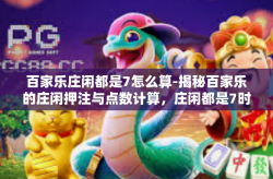 百家乐庄闲都是7怎么算-揭秘百家乐的庄闲押注与点数计算，庄闲都是7时如何决策-百家乐庄闲都是7怎么算