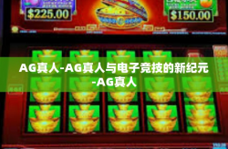 AG真人-AG真人与电子竞技的新纪元-AG真人