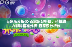 百家乐分析仪-百家乐分析仪，科技助力游戏精准分析-百家乐分析仪