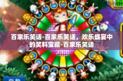 百家乐笑话-百家乐笑话，欢乐盛宴中的笑料宝藏-百家乐笑话