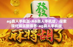 ag真人手机版-AG真人手机版，探索现代娱乐新境界-ag真人手机版